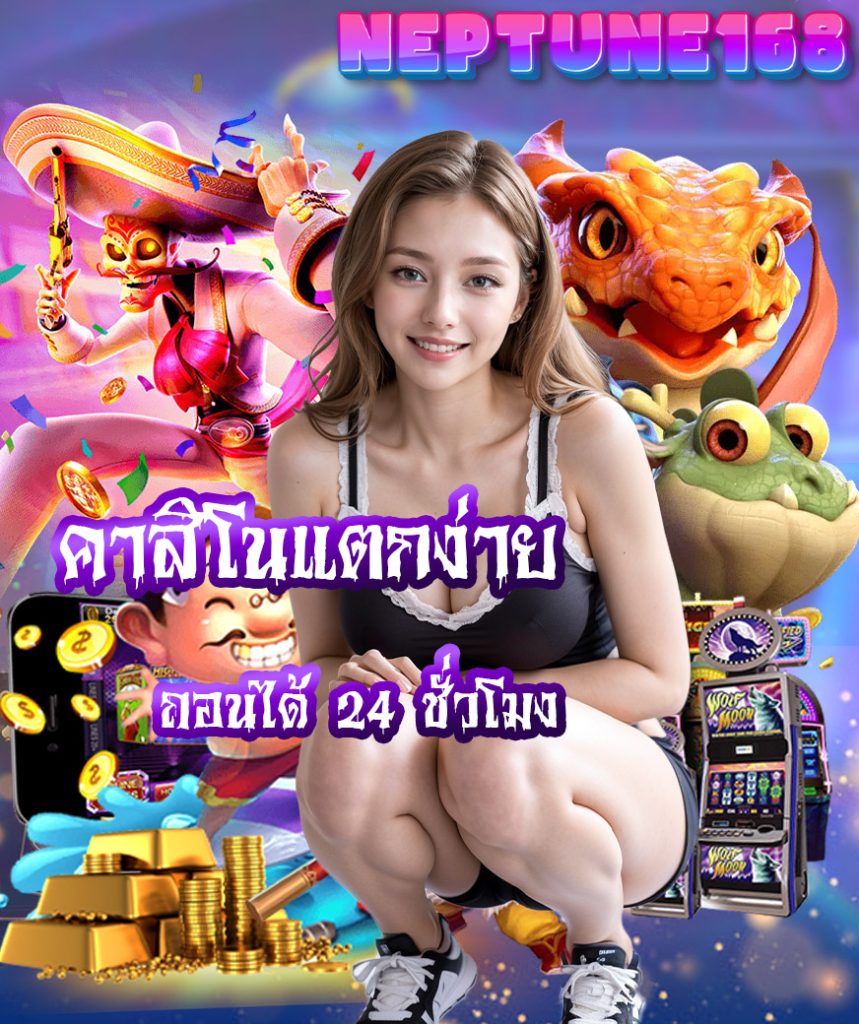 neptune168 สมัคร
