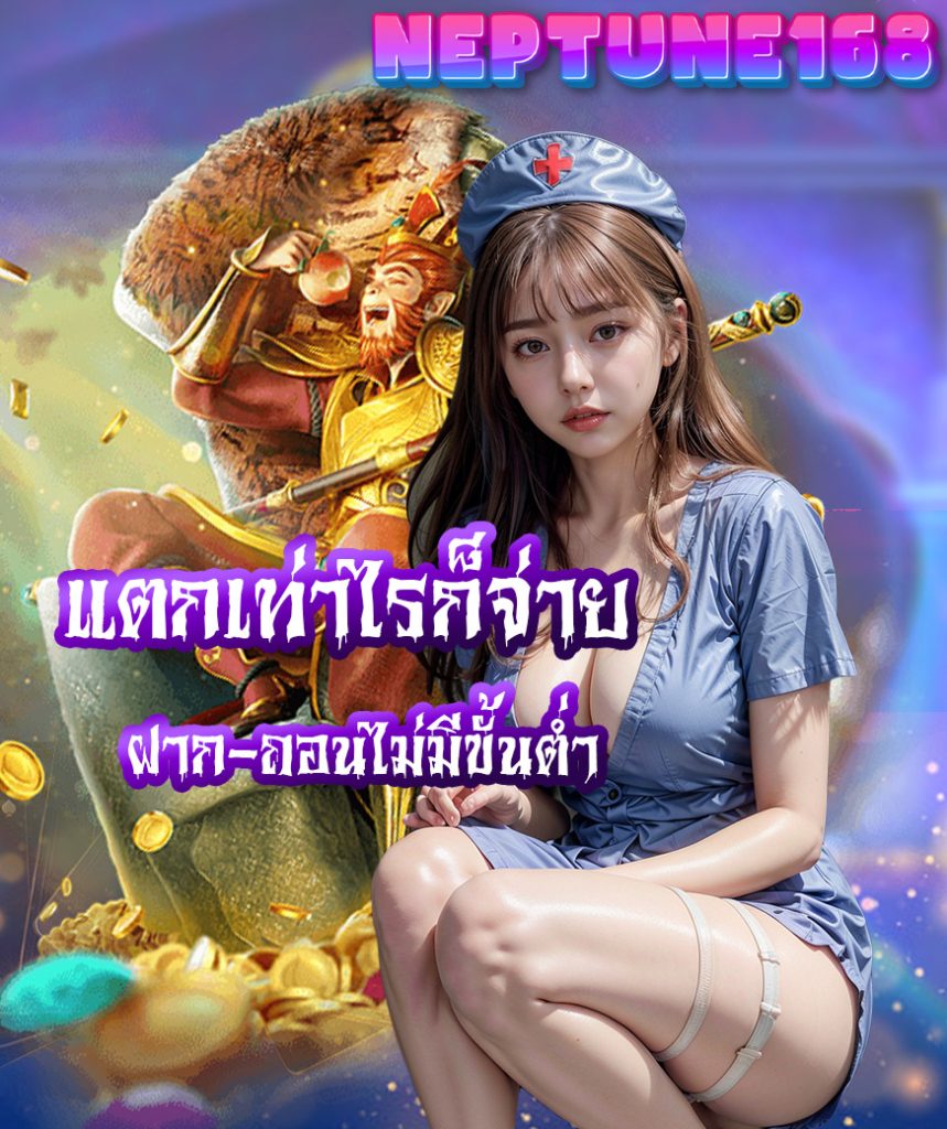 neptune168 ไม่มีขั้นต่ำ